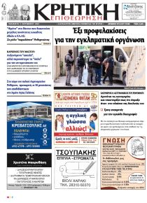 Κρητική Επιθεώρηση