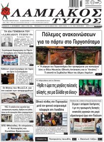 Λαμιακός Τύπος