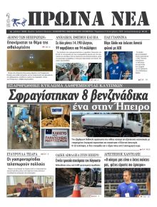 Πρωινά Νέα Ιωαννίνων