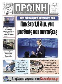 Πρωινή Κοζάνης