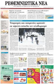 Ρεθεμνιώτικα Νέα