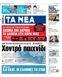 Τα Νέα