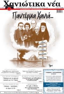 Χανιώτικα Νέα