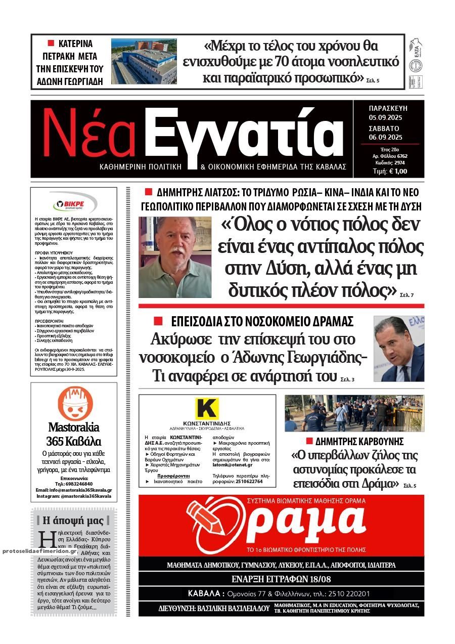 Πρωτοσέλιδο εφημερίδας Νέα Εγνατία