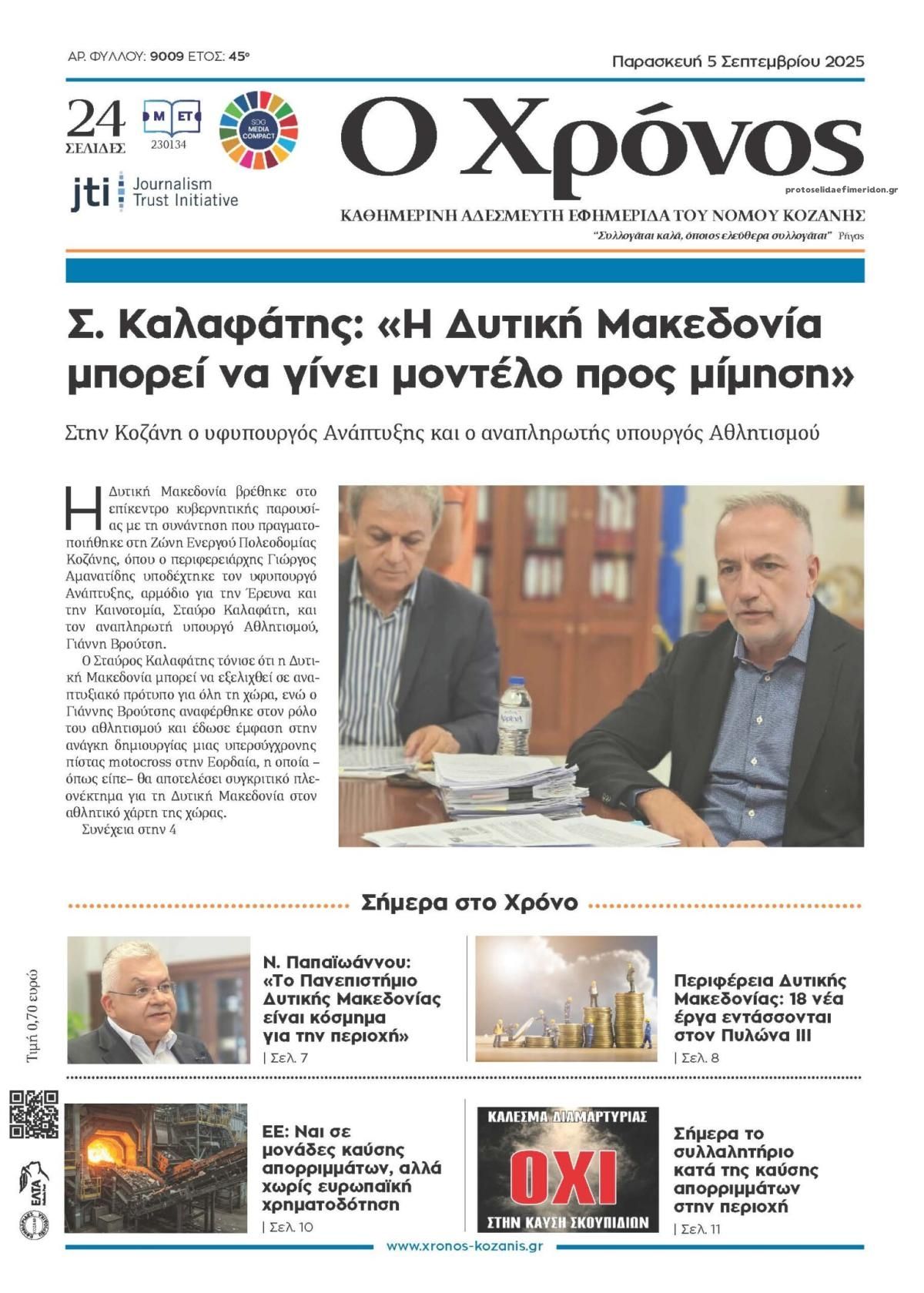 Πρωτοσέλιδο εφημερίδας Ο Χρόνος Κοζάνης