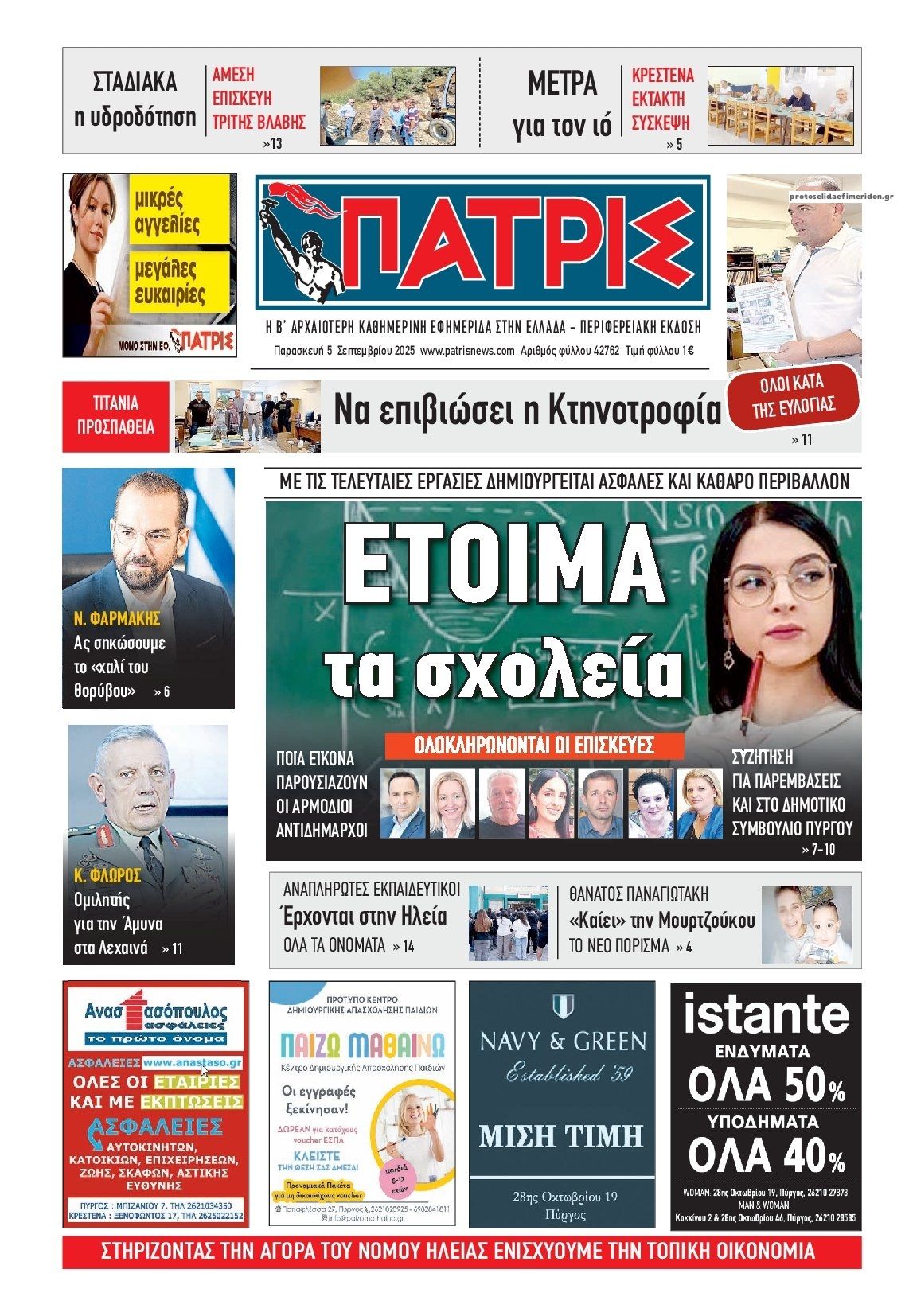 Πρωτοσέλιδο εφημερίδας Πατρις Ηλείας