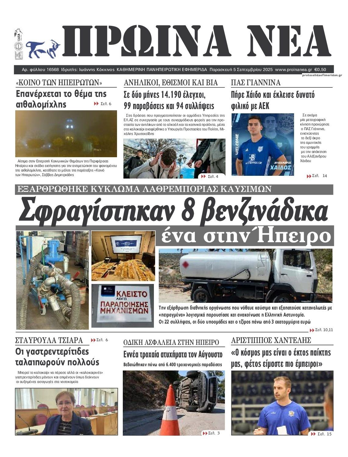 Πρωτοσέλιδο εφημερίδας Πρωινά Νέα Ιωαννίνων