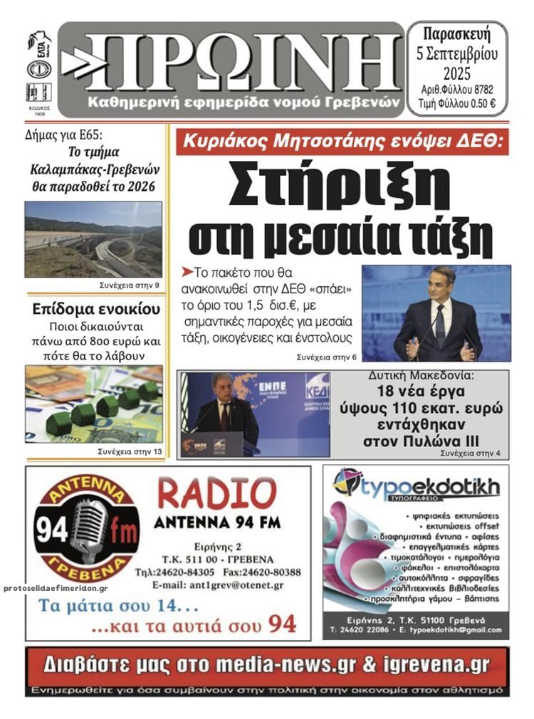 Πρωτοσέλιδο εφημερίδας Πρωινή Γρεβενών