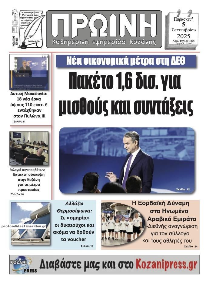 Πρωτοσέλιδο εφημερίδας Πρωινή Κοζάνης