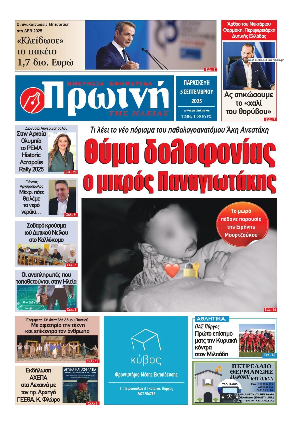 Πρωτοσέλιδο εφημερίδας Πρωινή Ηλείας