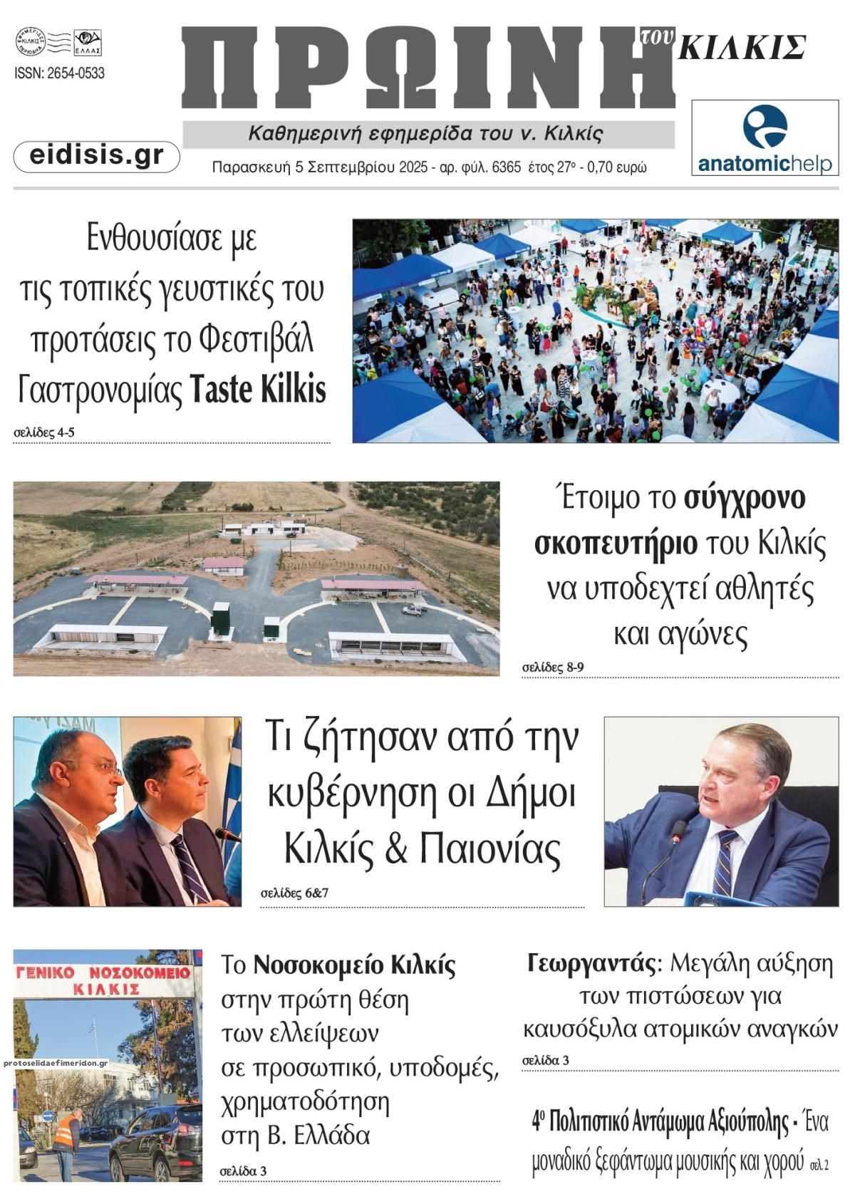 Πρωτοσέλιδο εφημερίδας Πρωινή Κιλκίς