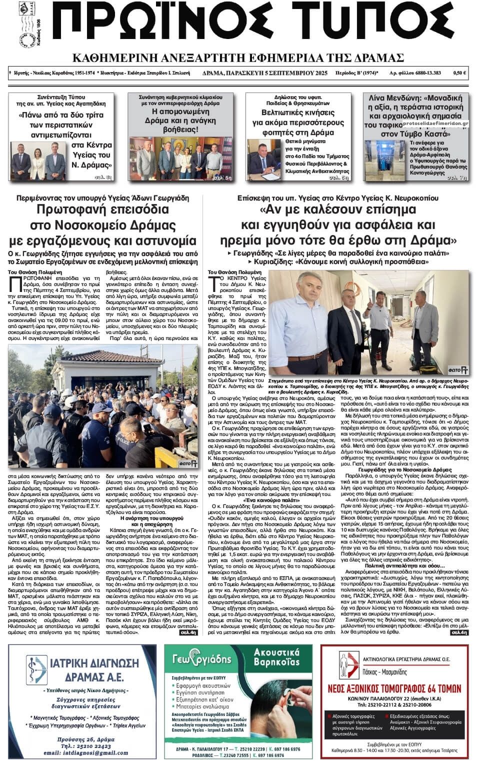 Πρωτοσέλιδο εφημερίδας Πρωινός Τύπος Δρ.
