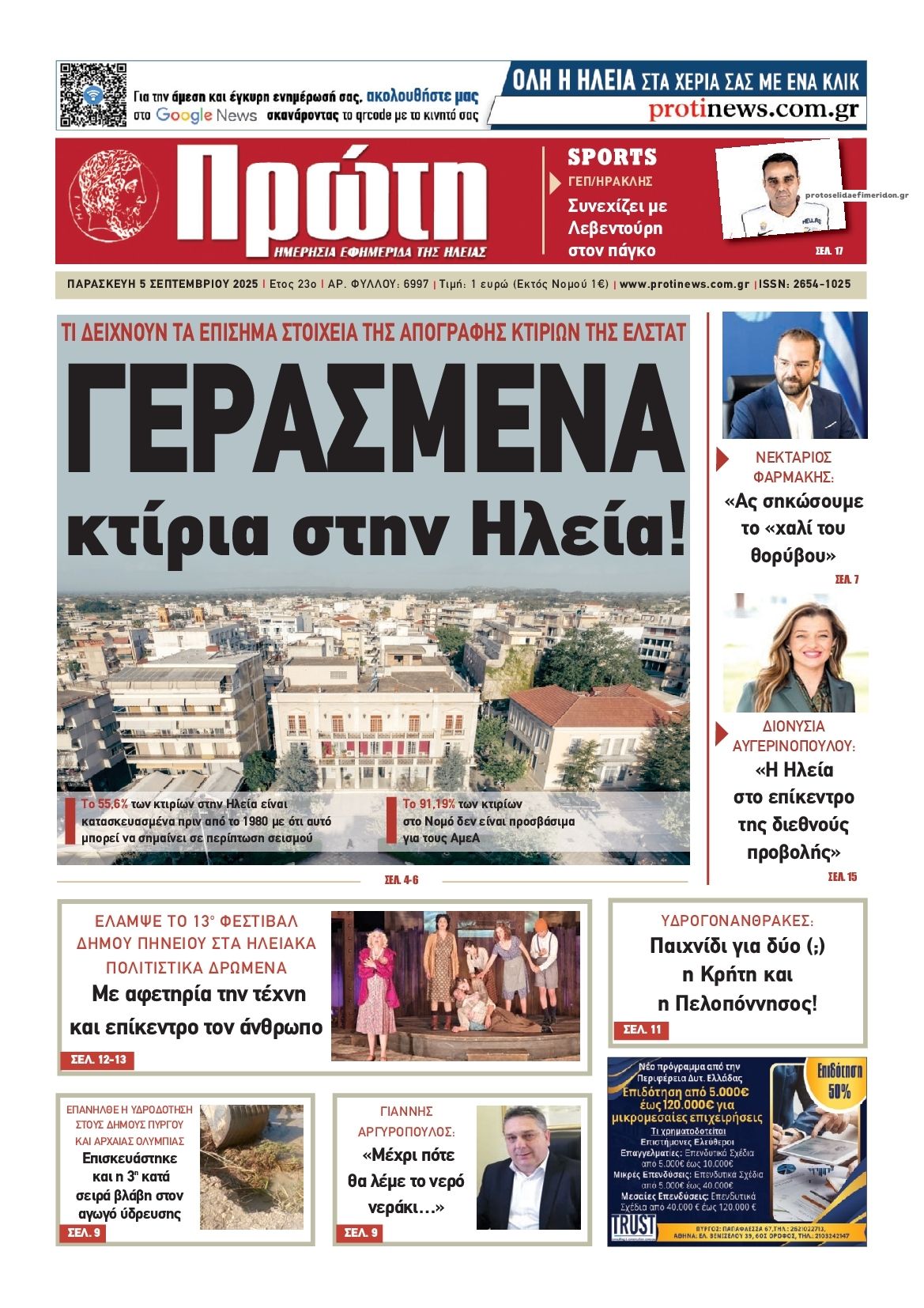 Πρωτοσέλιδο εφημερίδας Πρώτη