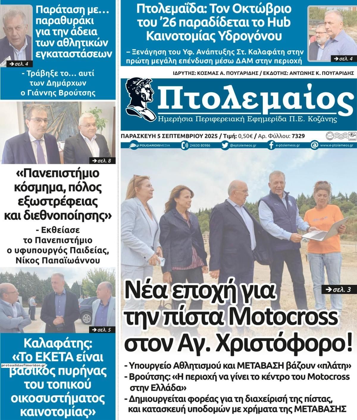 Πρωτοσέλιδο εφημερίδας Πτολεμαίος