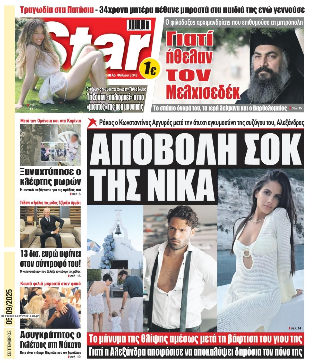 Πρωτοσέλιδο εφημερίδας Star Press