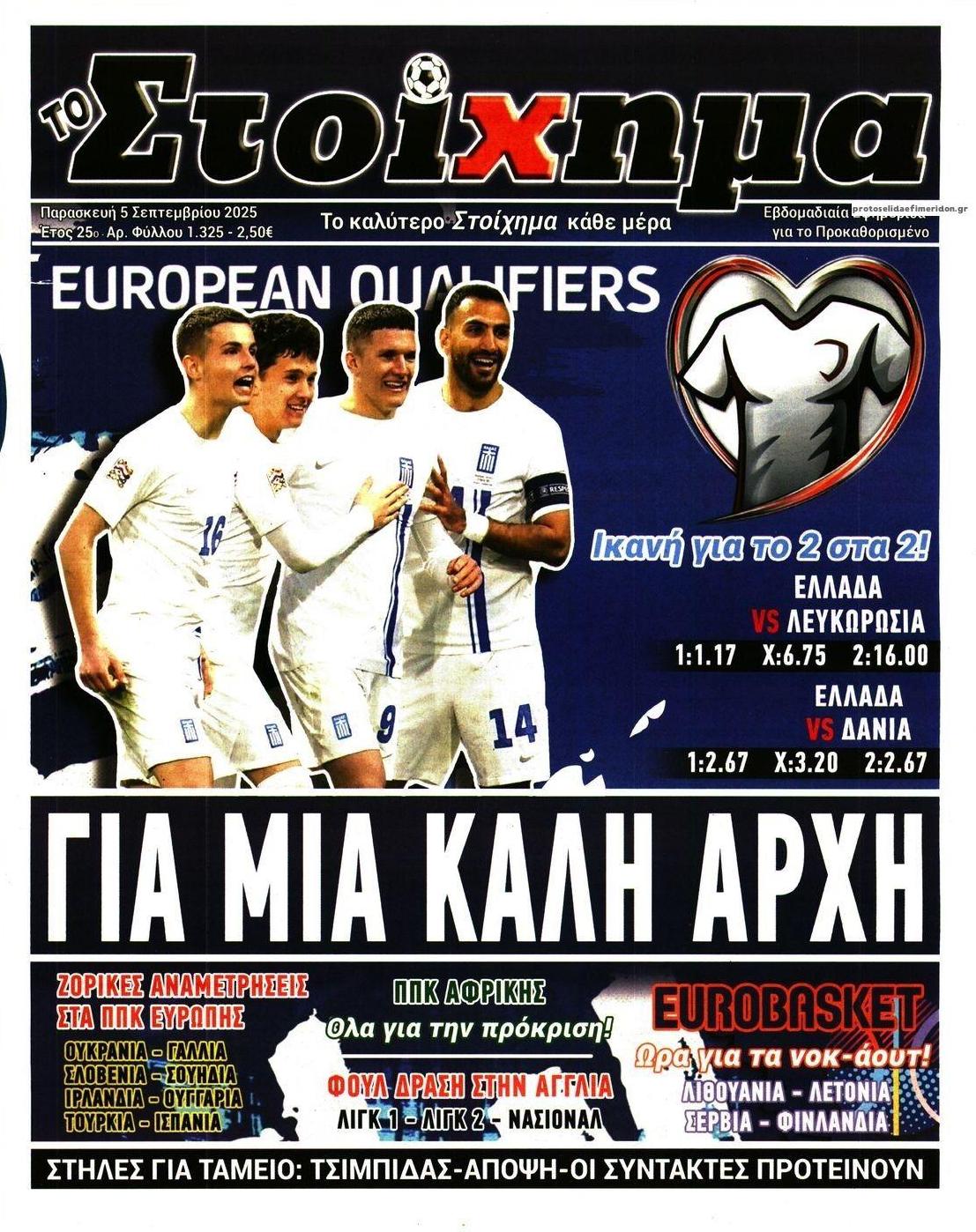 Πρωτοσέλιδο εφημερίδας Στοίχημα