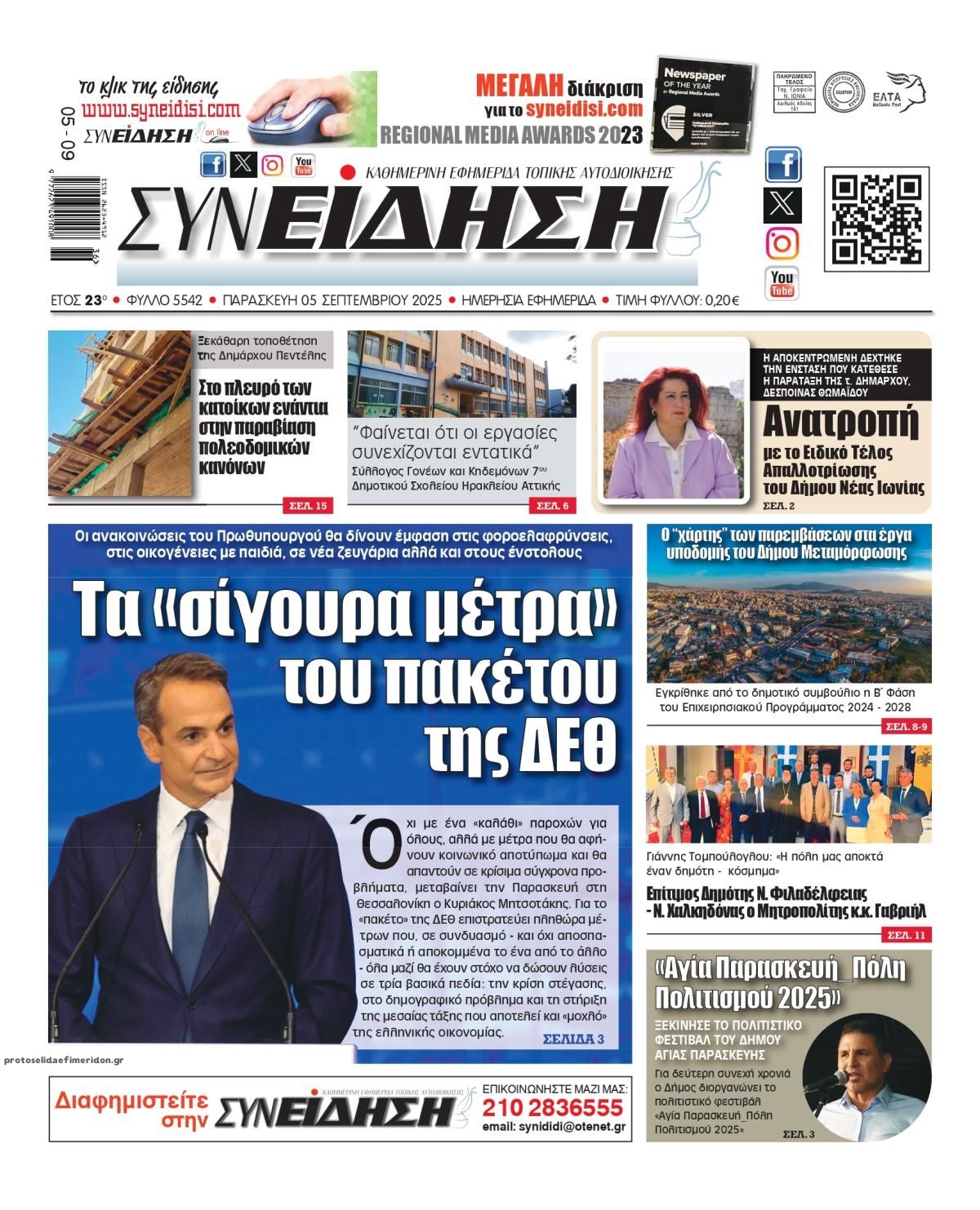 Πρωτοσέλιδο εφημερίδας Συνείδηση
