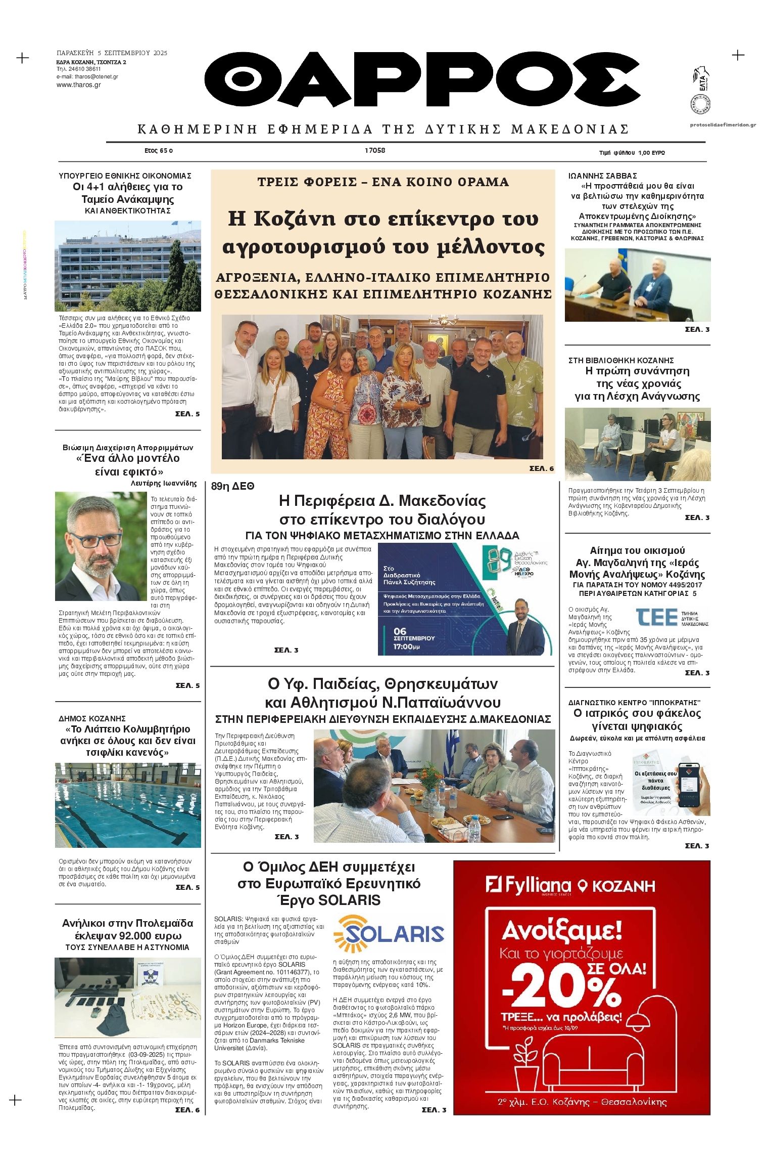 Πρωτοσέλιδο εφημερίδας Θάρρος Κοζάνης