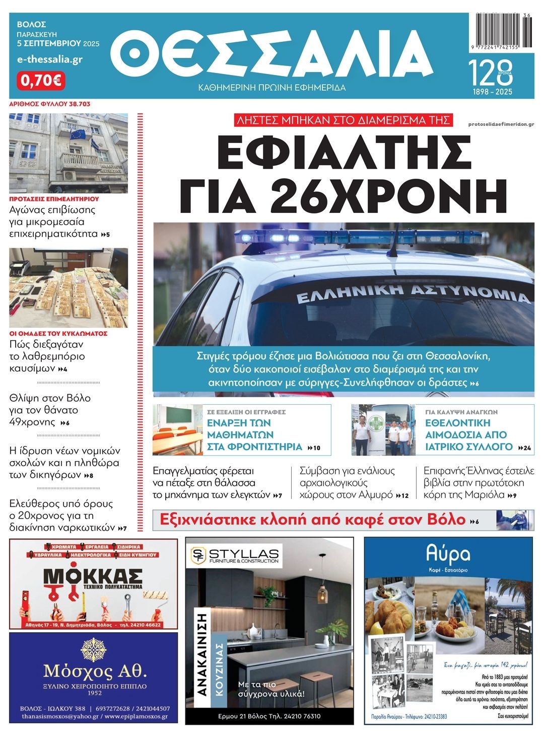 Πρωτοσέλιδο εφημερίδας Θεσσαλία