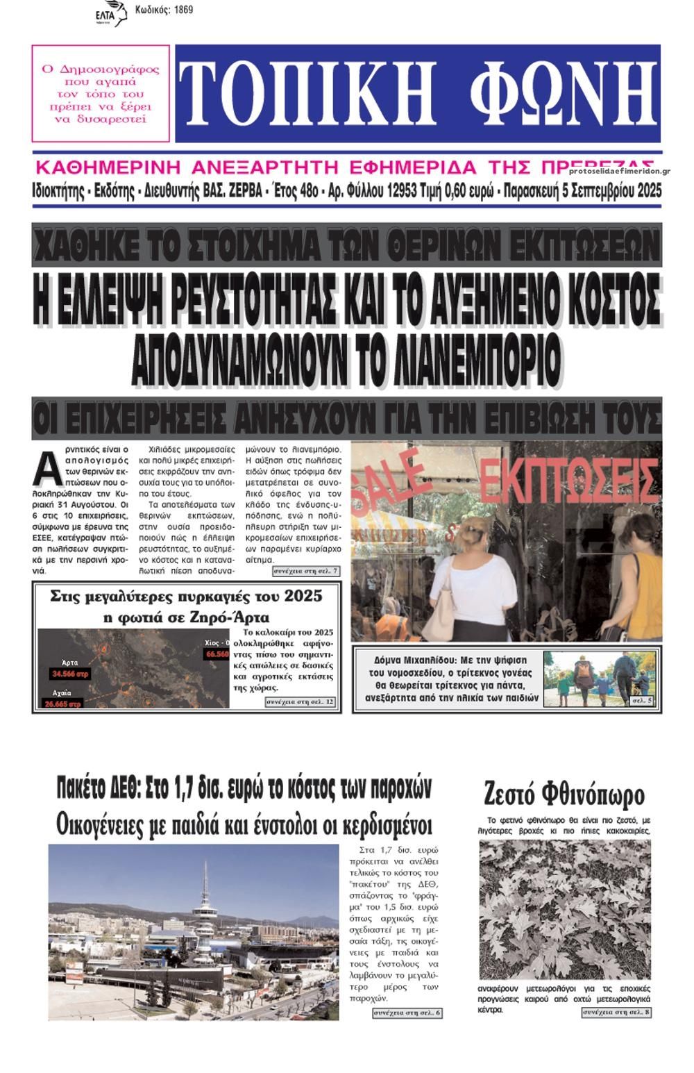 Πρωτοσέλιδο εφημερίδας Τοπική Φωνή Πρέβεζας