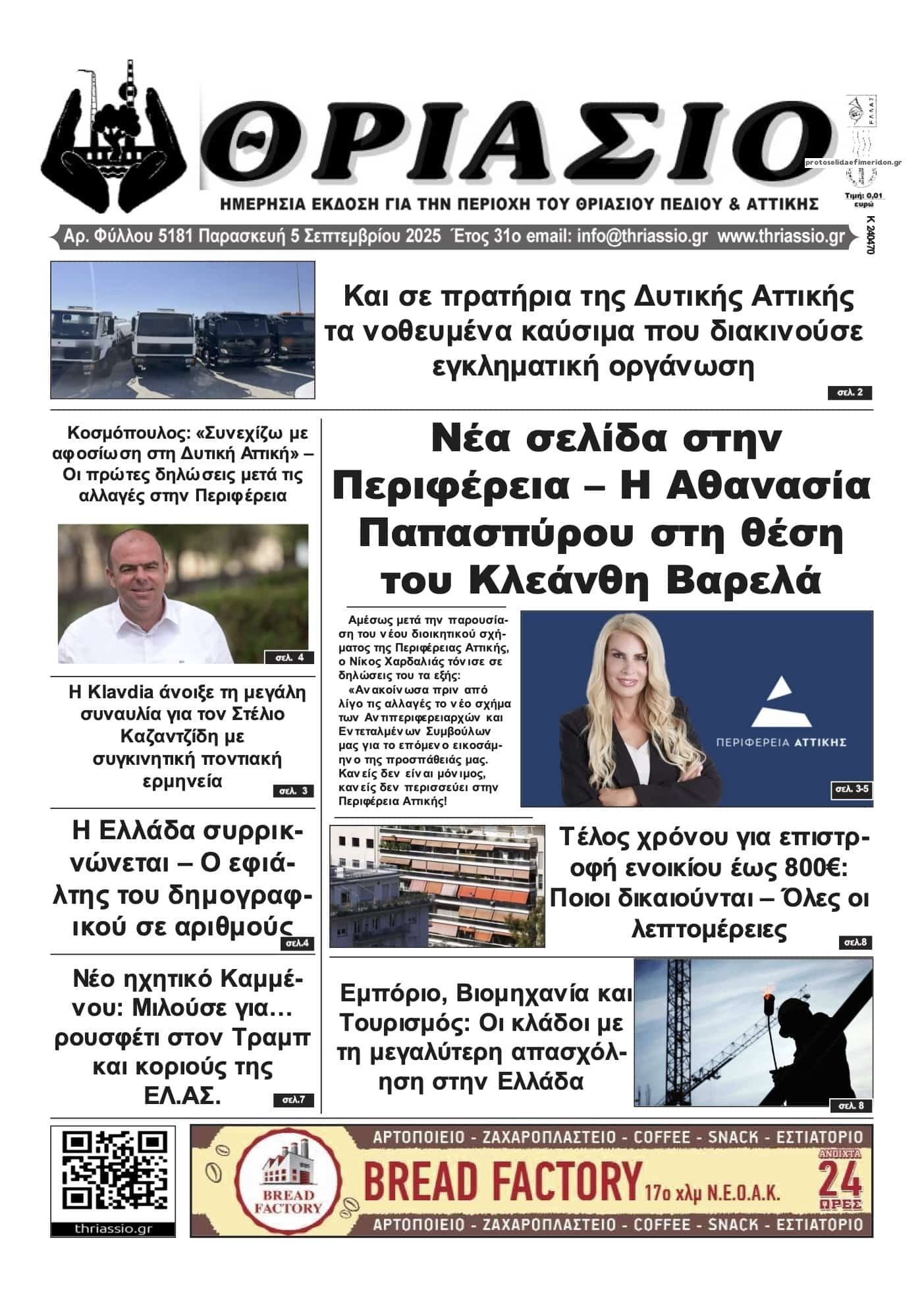 Πρωτοσέλιδο εφημερίδας Θριάσιο