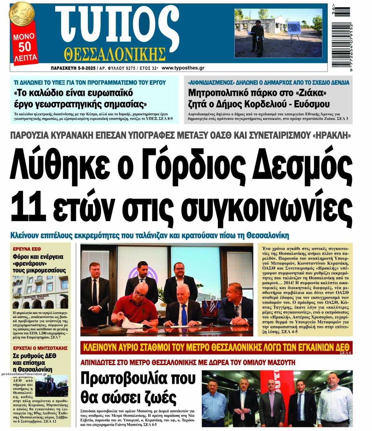 Πρωτοσέλιδο εφημερίδας Τύπος Θεσσαλονίκης