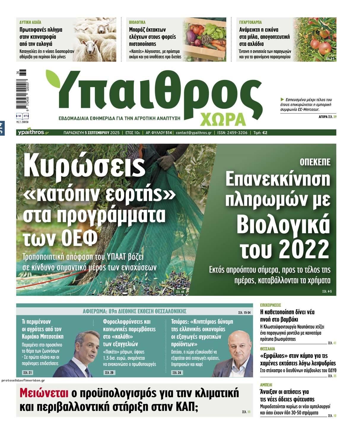 Πρωτοσέλιδο εφημερίδας Ύπαιθρος Χώρα