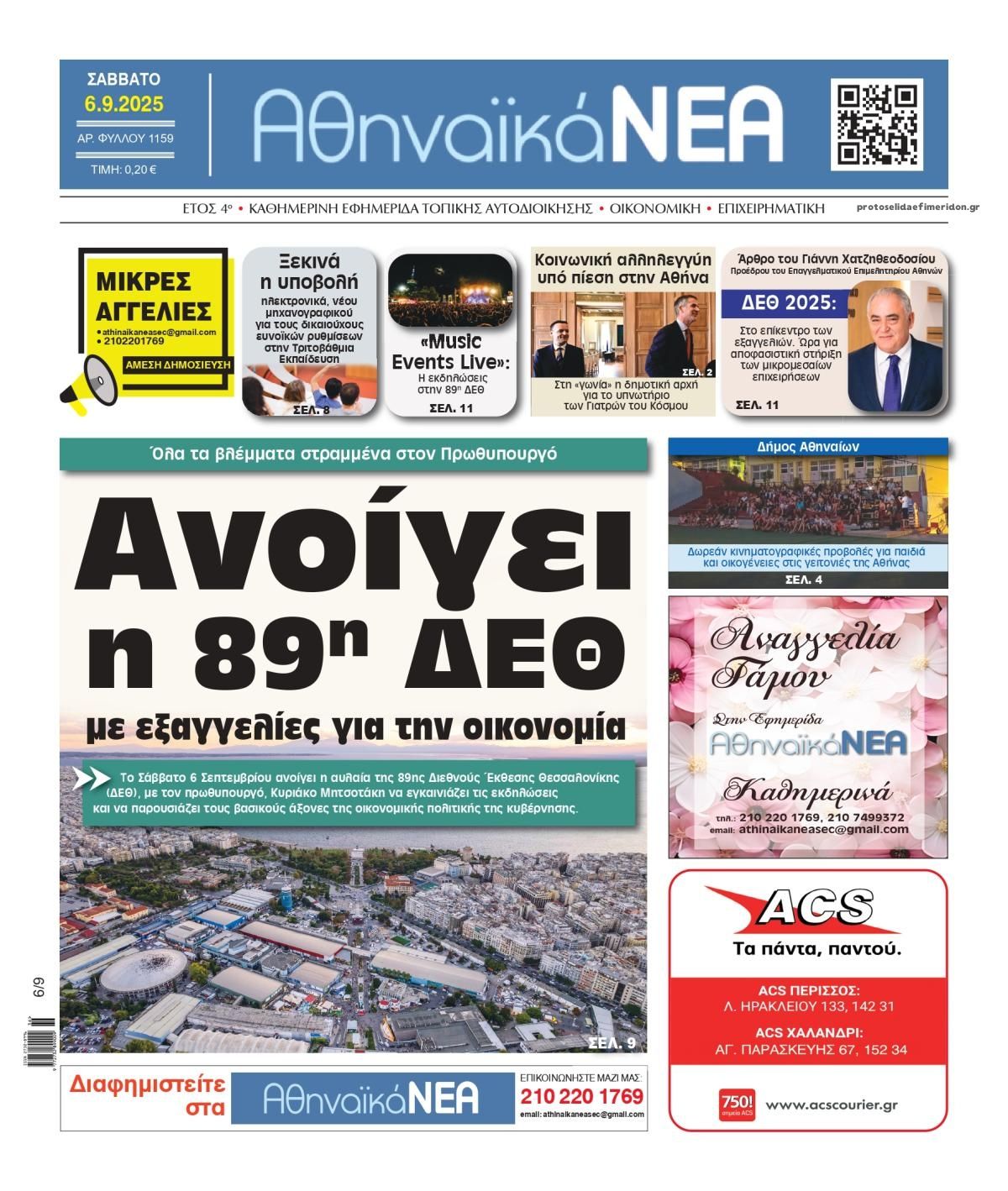 Πρωτοσέλιδο εφημερίδας Αθηναϊκά Νέα