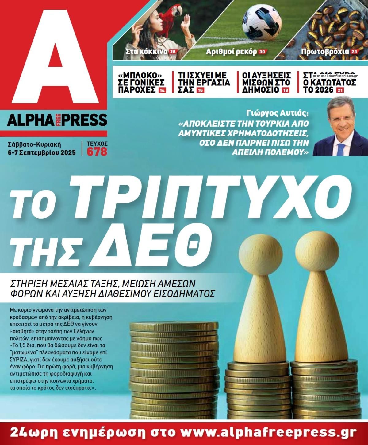 Πρωτοσέλιδο εφημερίδας Apha freepress