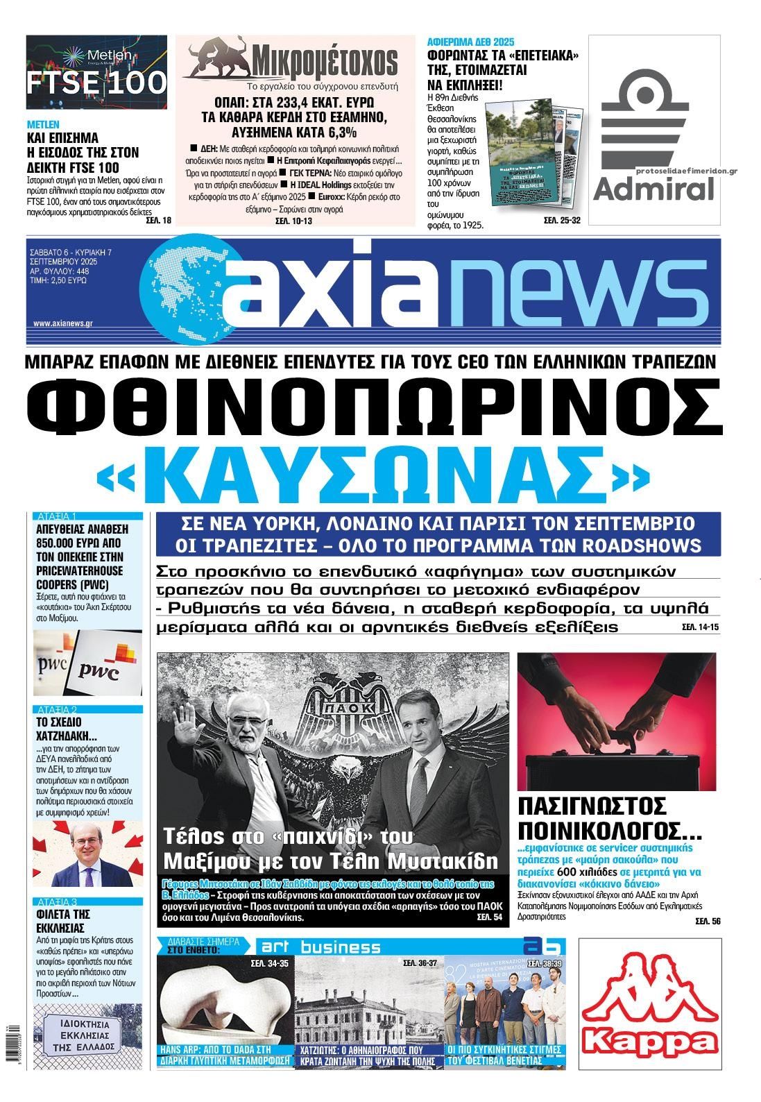 Πρωτοσέλιδο εφημερίδας Αξία News