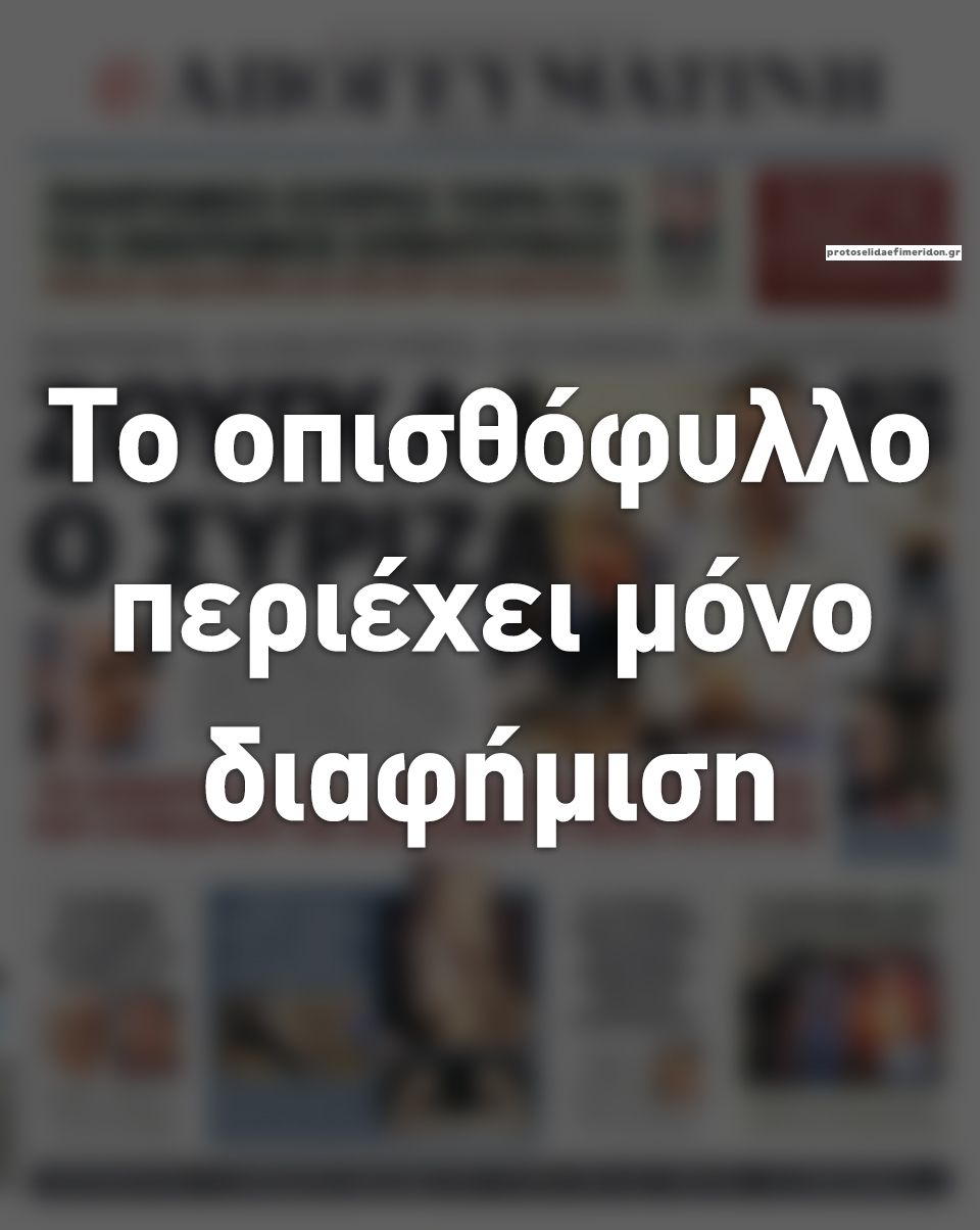 Οπισθόφυλλο εφημερίδας Απογευματινή