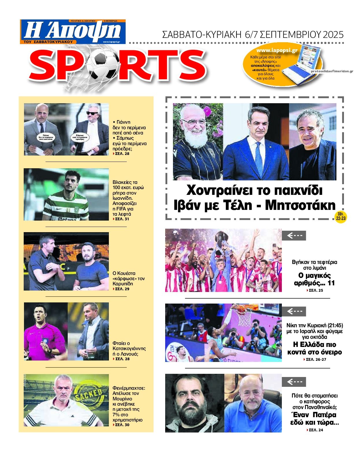 Οπισθόφυλλο εφημερίδας Η Άποψη