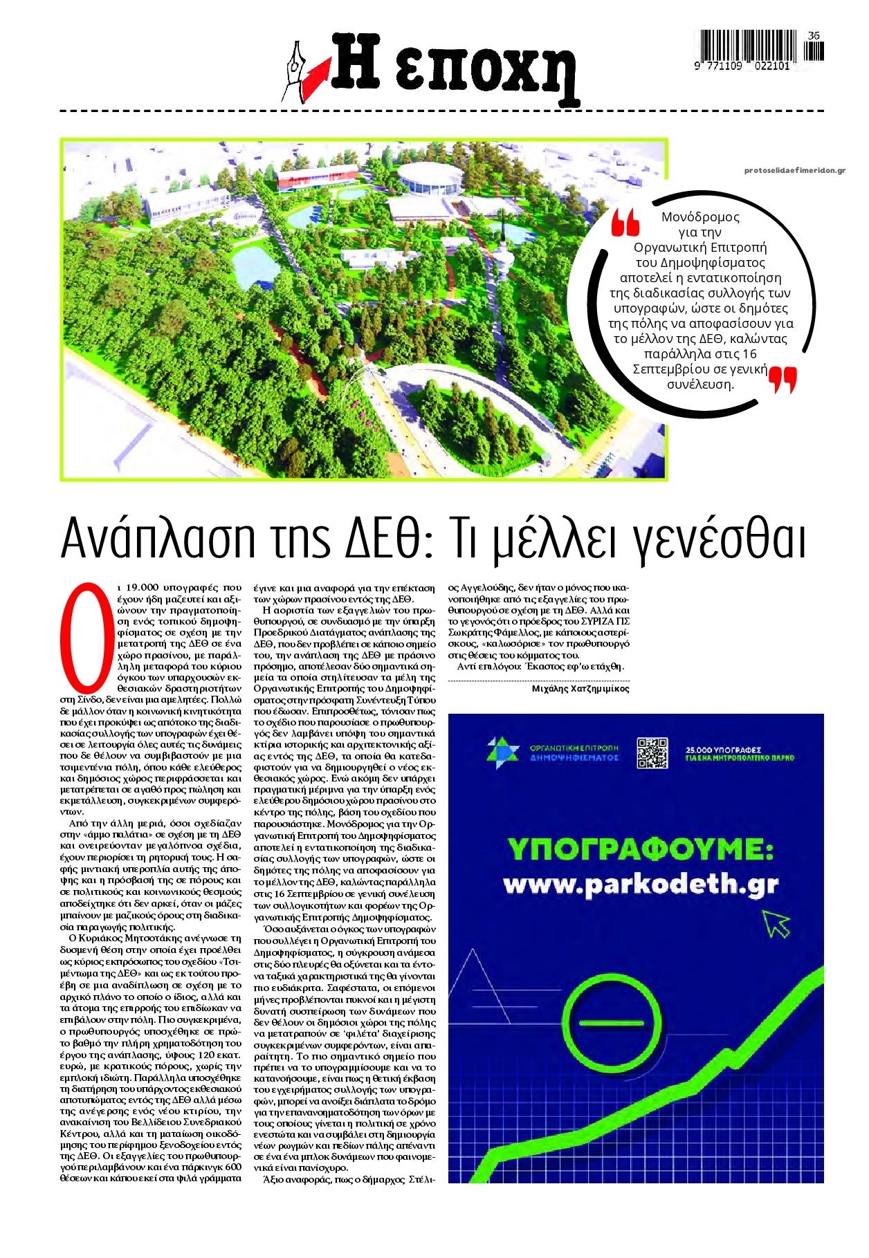 Οπισθόφυλλο εφημερίδας Εποχή