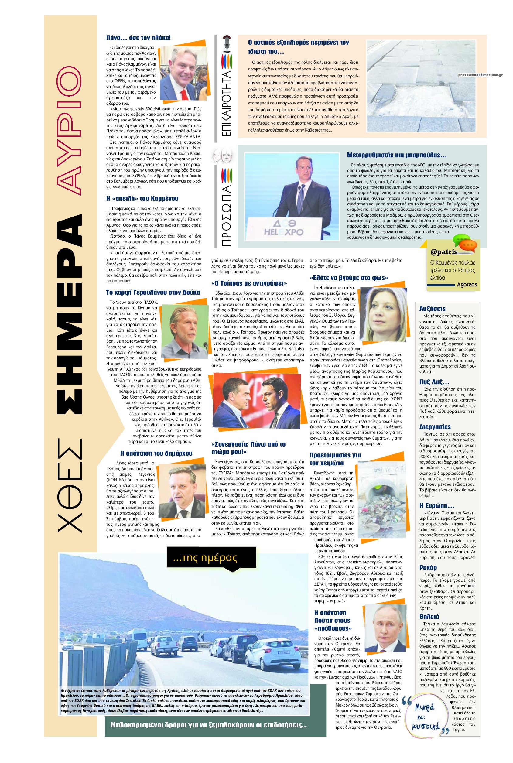 Οπισθόφυλλο εφημερίδας Πατρίς