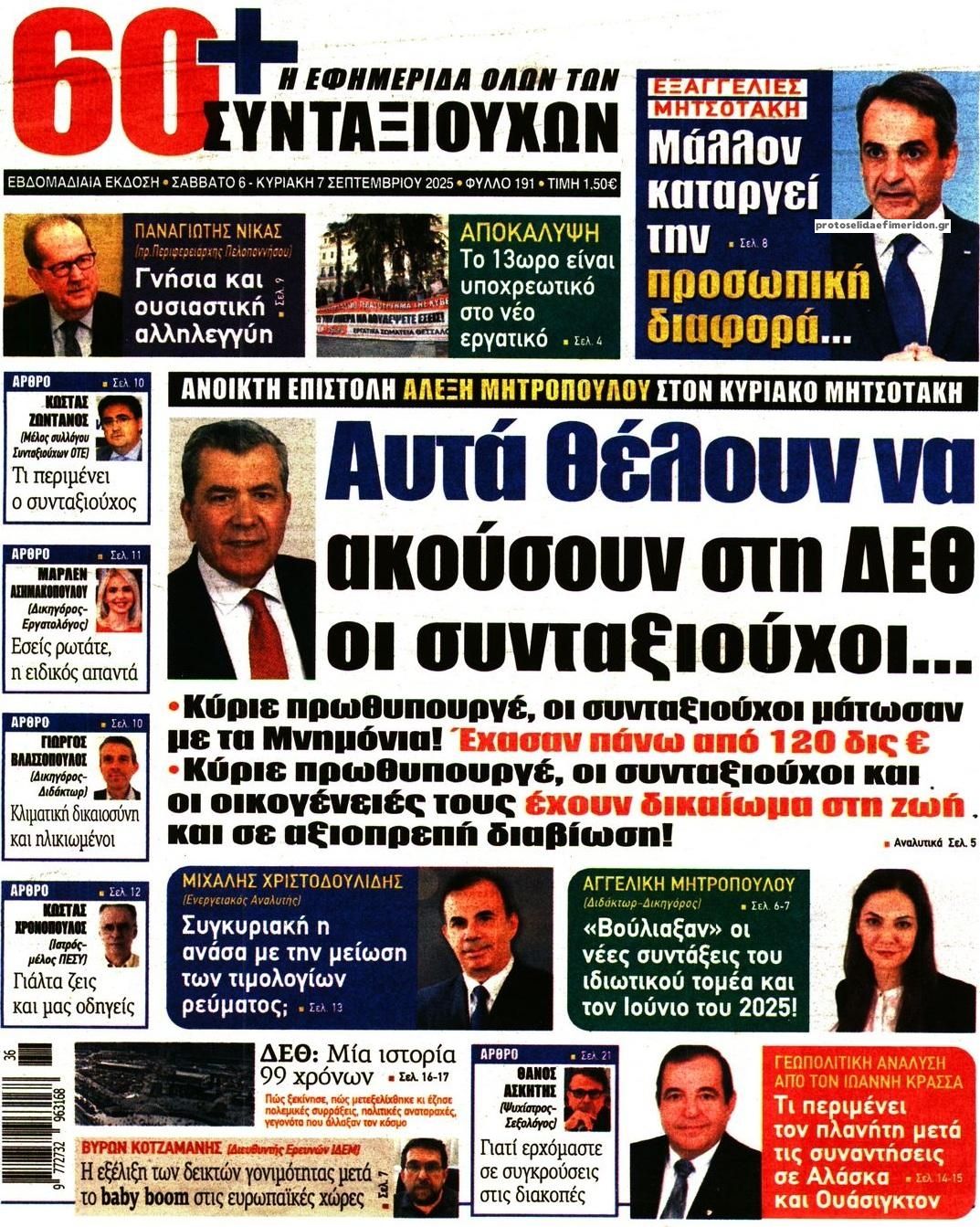 Πρωτοσέλιδο εφημερίδας Εφημερίδα Συνταξιούχων