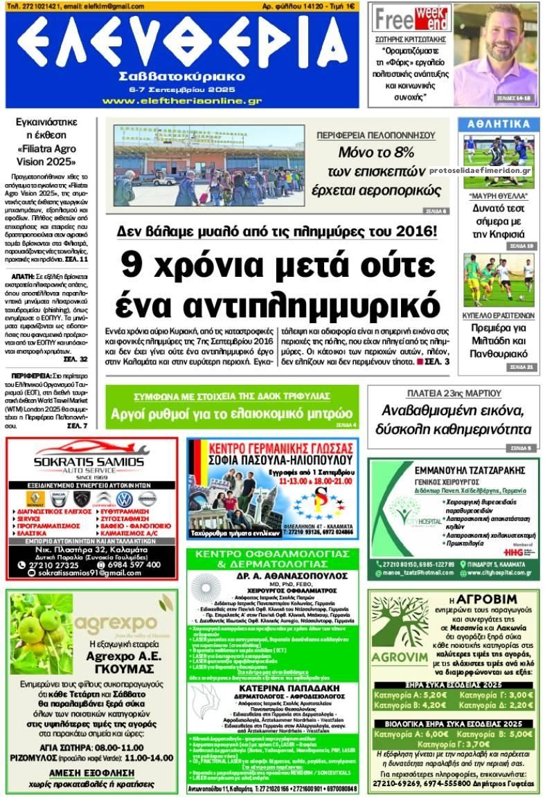 Πρωτοσέλιδο εφημερίδας Ελευθερία Καλαμάτας