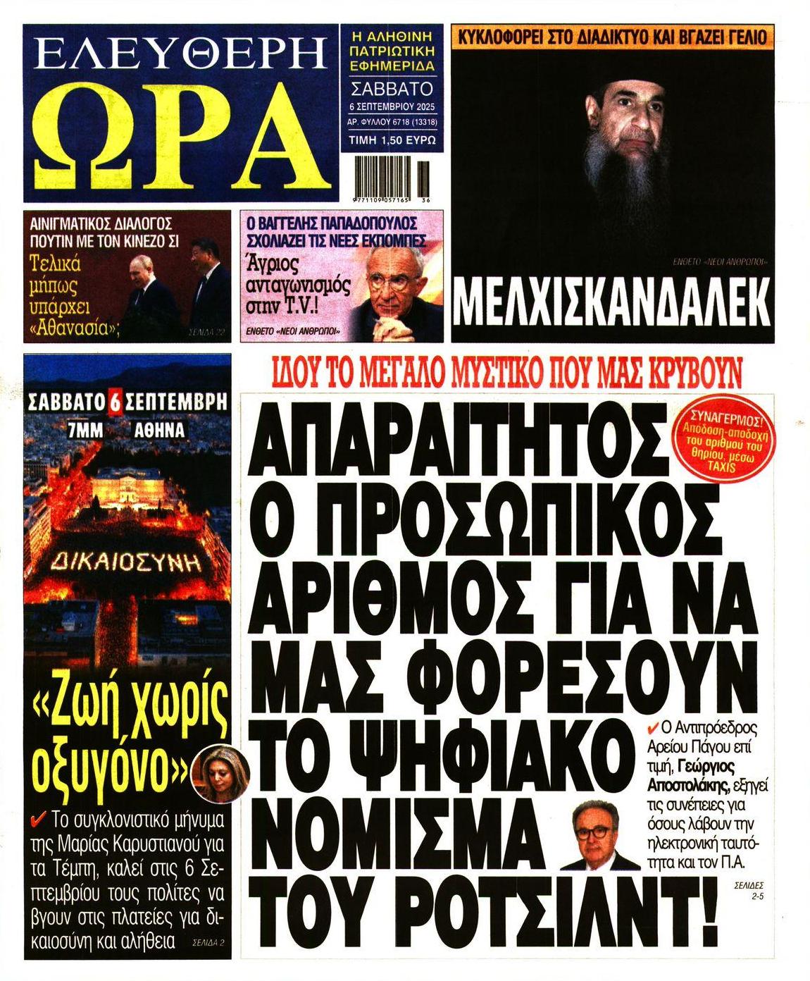 Πρωτοσέλιδο εφημερίδας Ελεύθερη Ώρα
