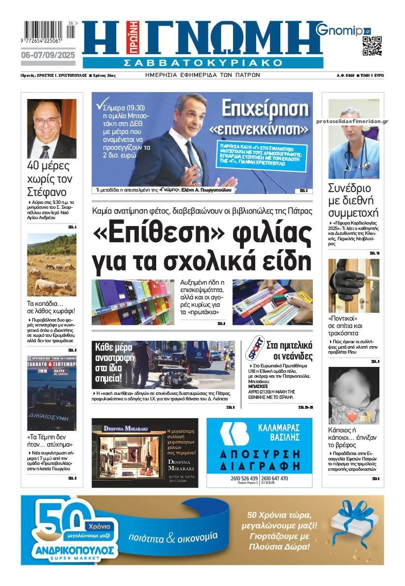 Πρωτοσέλιδο εφημερίδας Γνώμη της Πάτρας