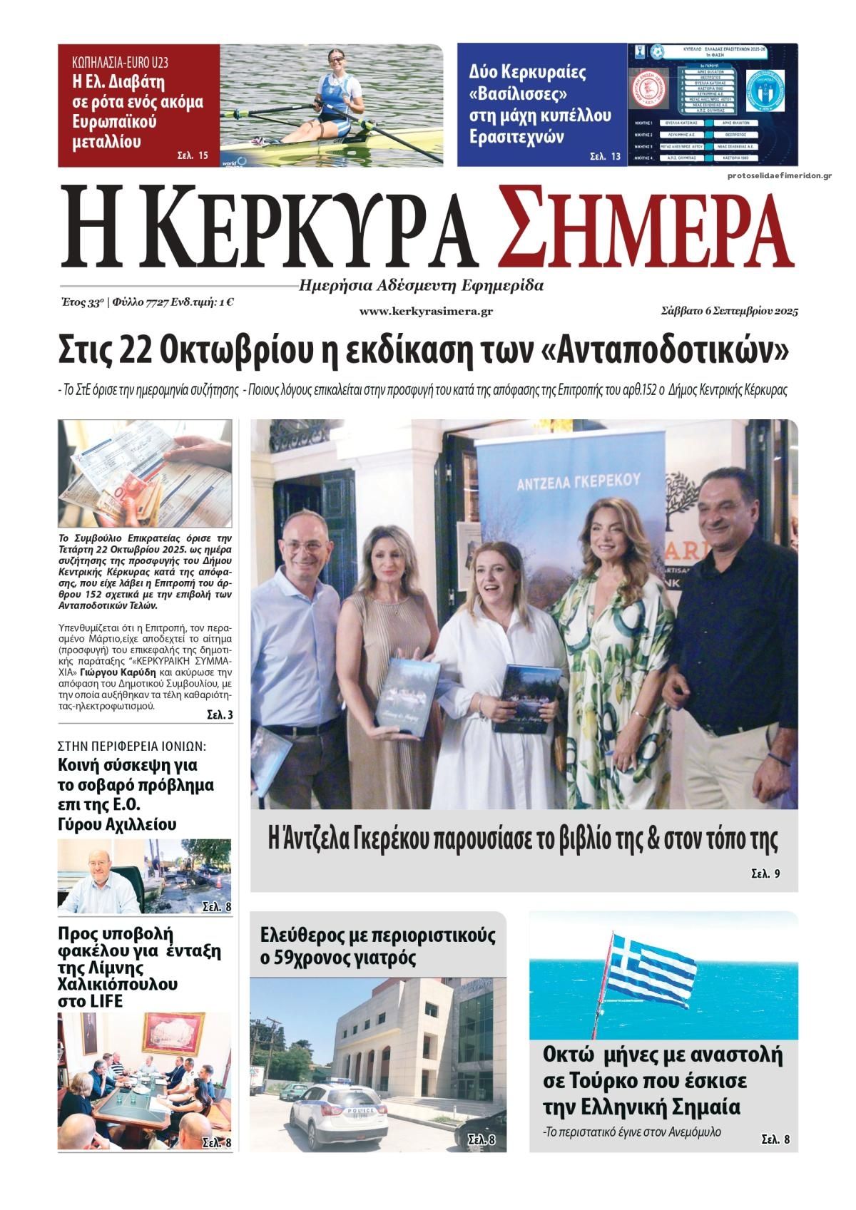 Πρωτοσέλιδο εφημερίδας Η Κέρκυρα Σήμερα