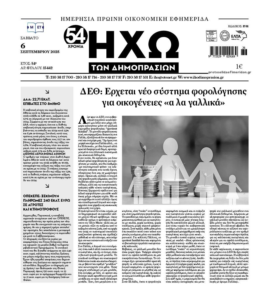 Πρωτοσέλιδο εφημερίδας Ηχώ