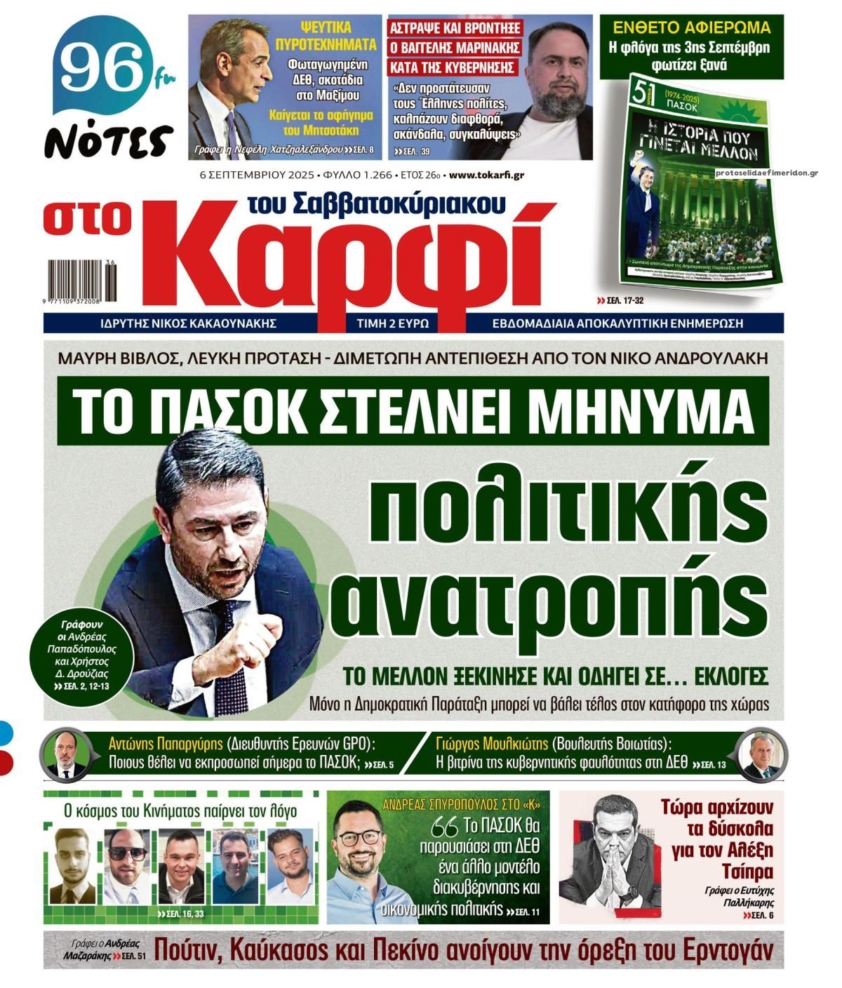 Πρωτοσέλιδο εφημερίδας Το Καρφί