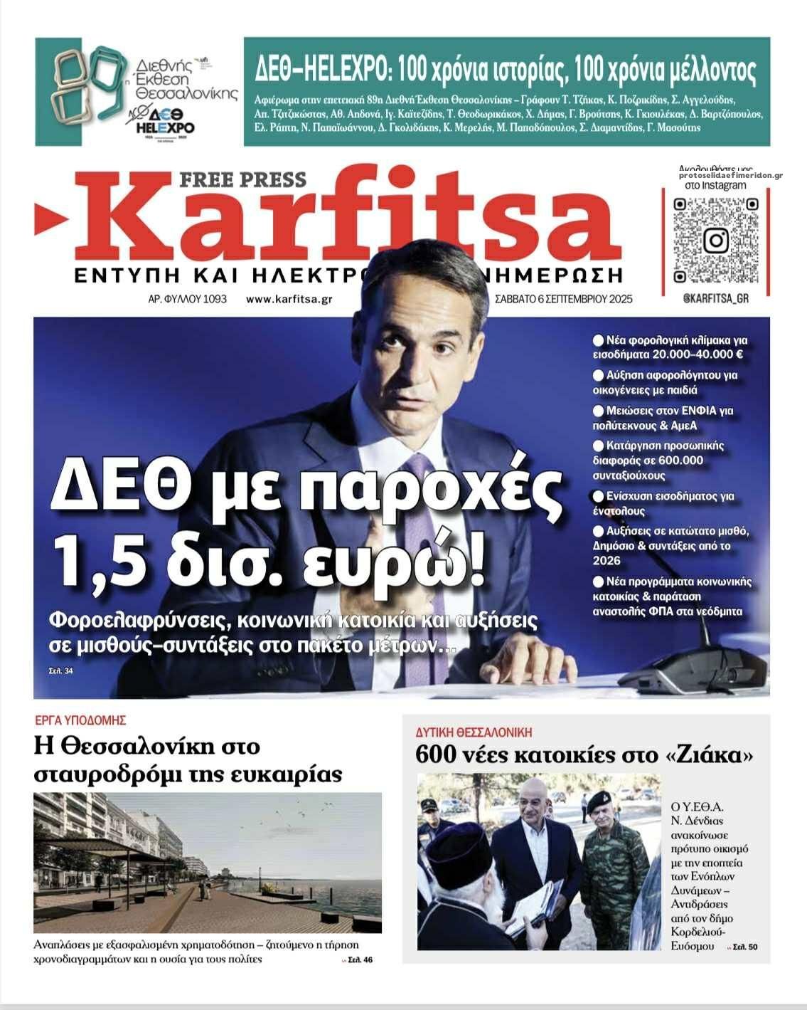 Πρωτοσέλιδο εφημερίδας Καρφίτσα