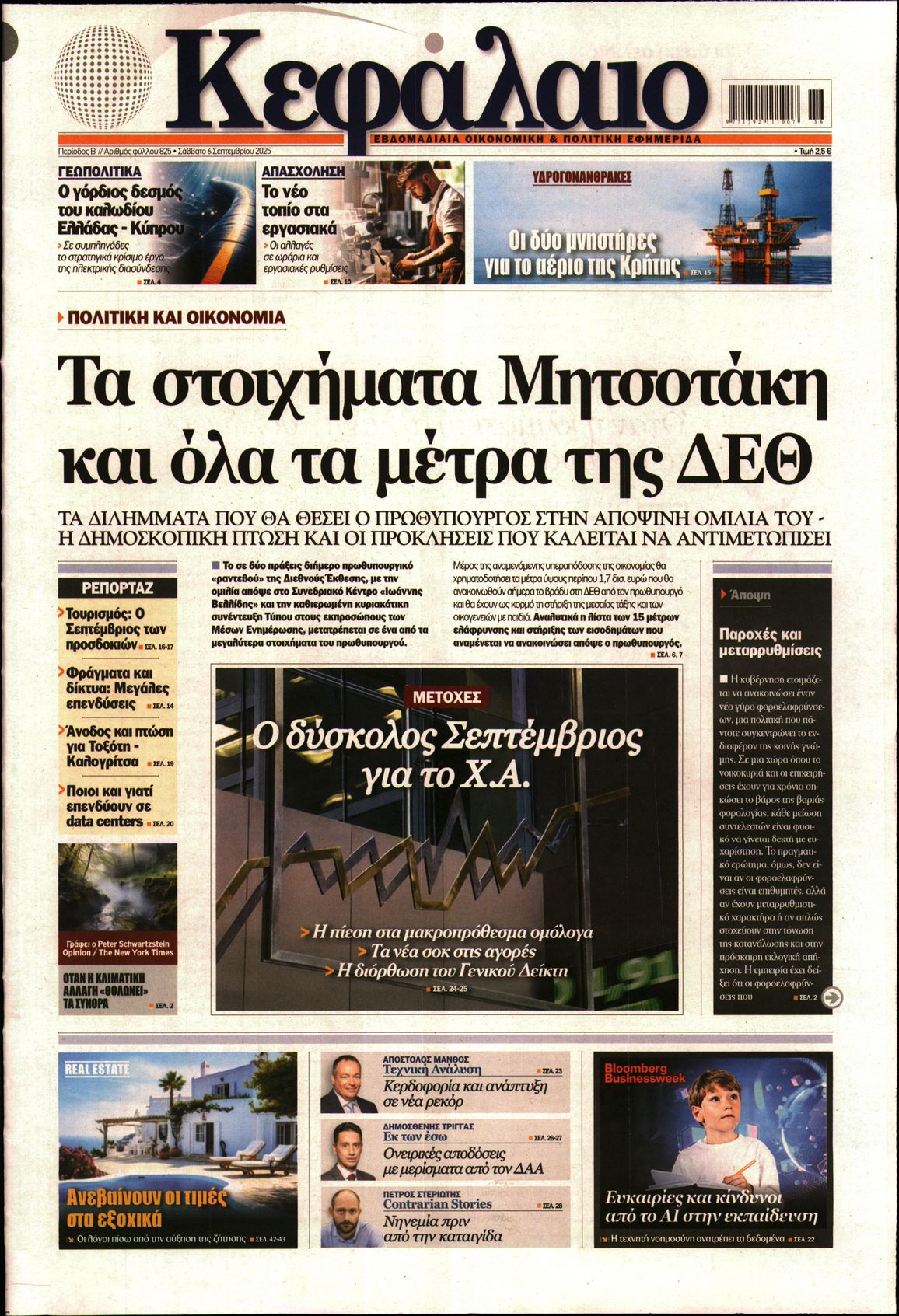 Πρωτοσέλιδο εφημερίδας Κεφάλαιο