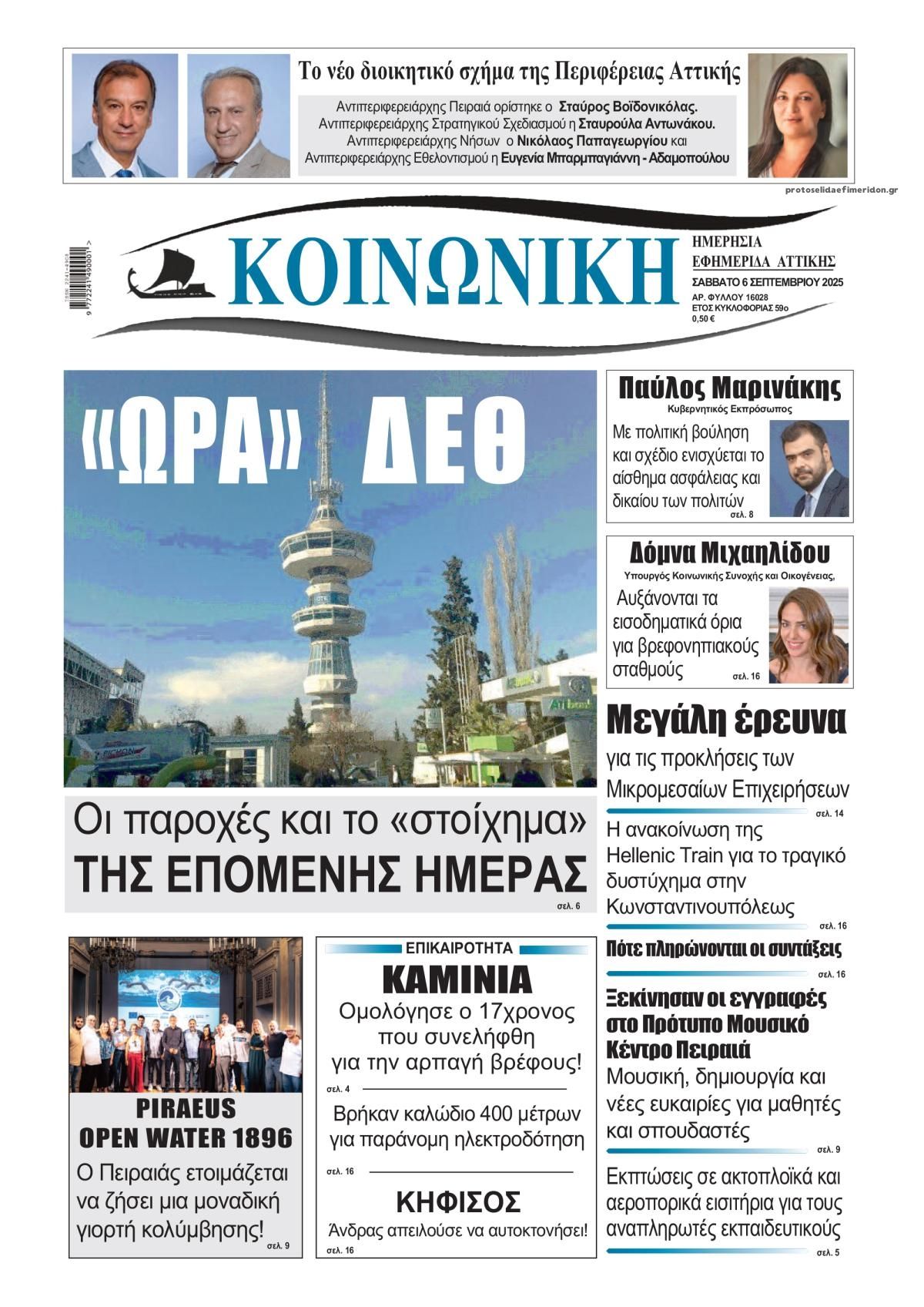 Πρωτοσέλιδο εφημερίδας Κοινωνική