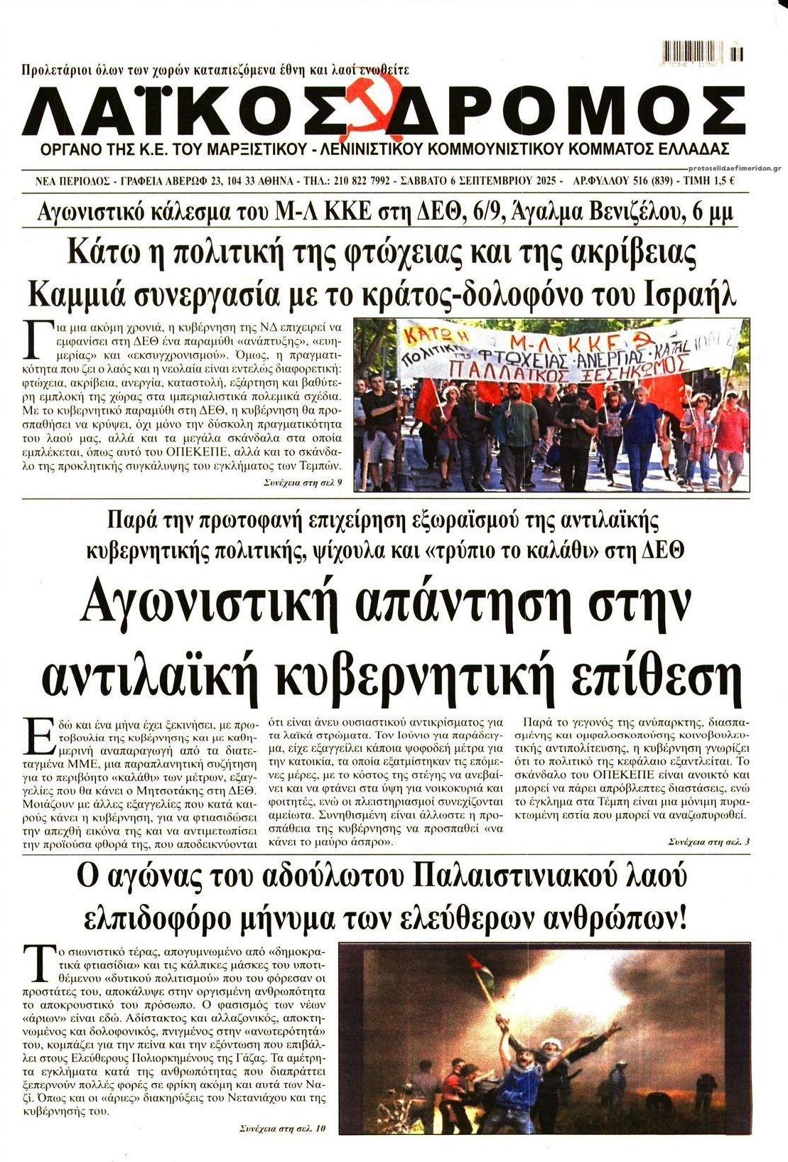 Πρωτοσέλιδο εφημερίδας Λαϊκός Δρόμος