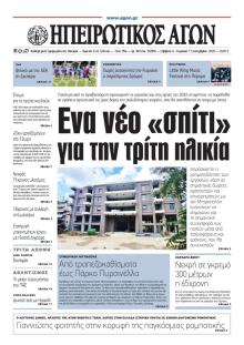 Ηπειρωτικός Αγών