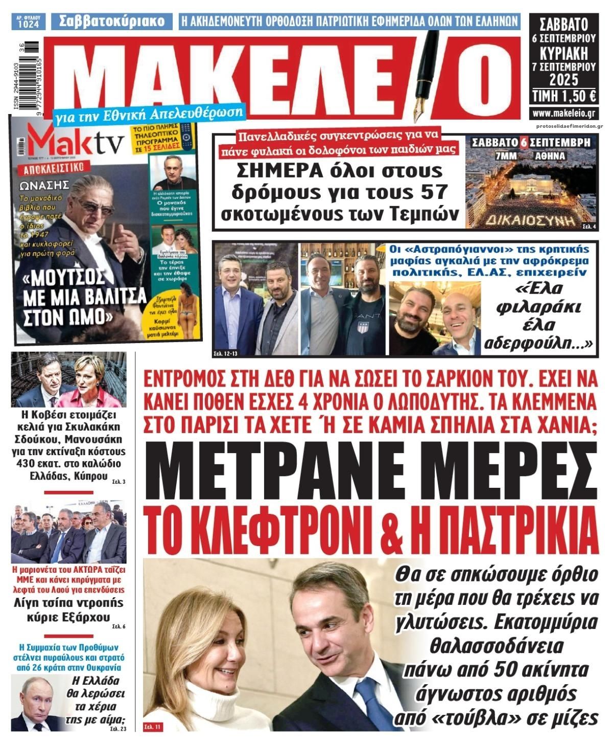 Πρωτοσέλιδο εφημερίδας Μακελειό