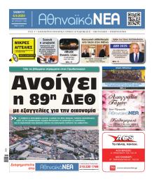 Αθηναϊκά Νέα
