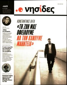 Η ΕΦΗΜΕΡΙΔΑ ΤΩΝ ΣΥΝΤΑΚΤΩΝ - ΝΗΣΙΔΕΣ