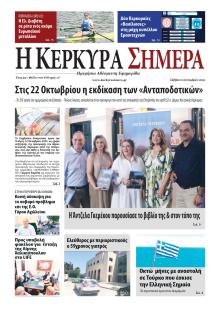 Η Κέρκυρα Σήμερα